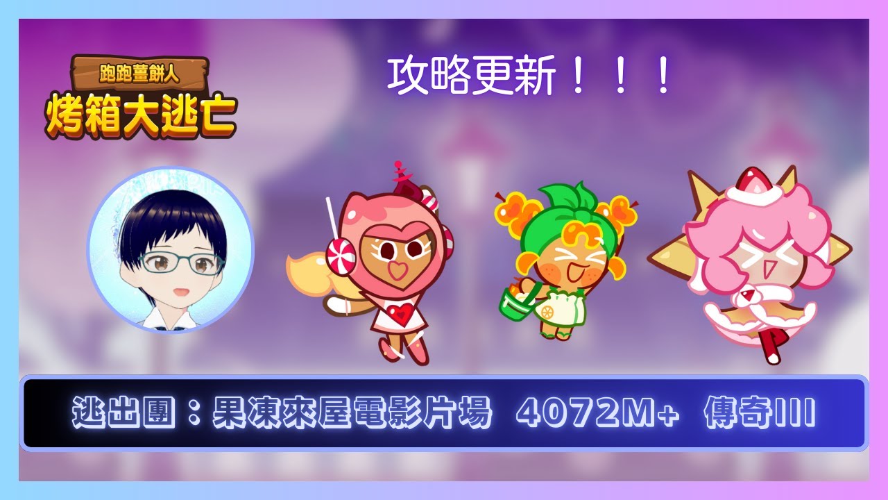 ！！攻略更新！！ 【#跑跑薑餅人】逃出團：果凍萊屋電影片場 4072M+ 【傳奇III】
