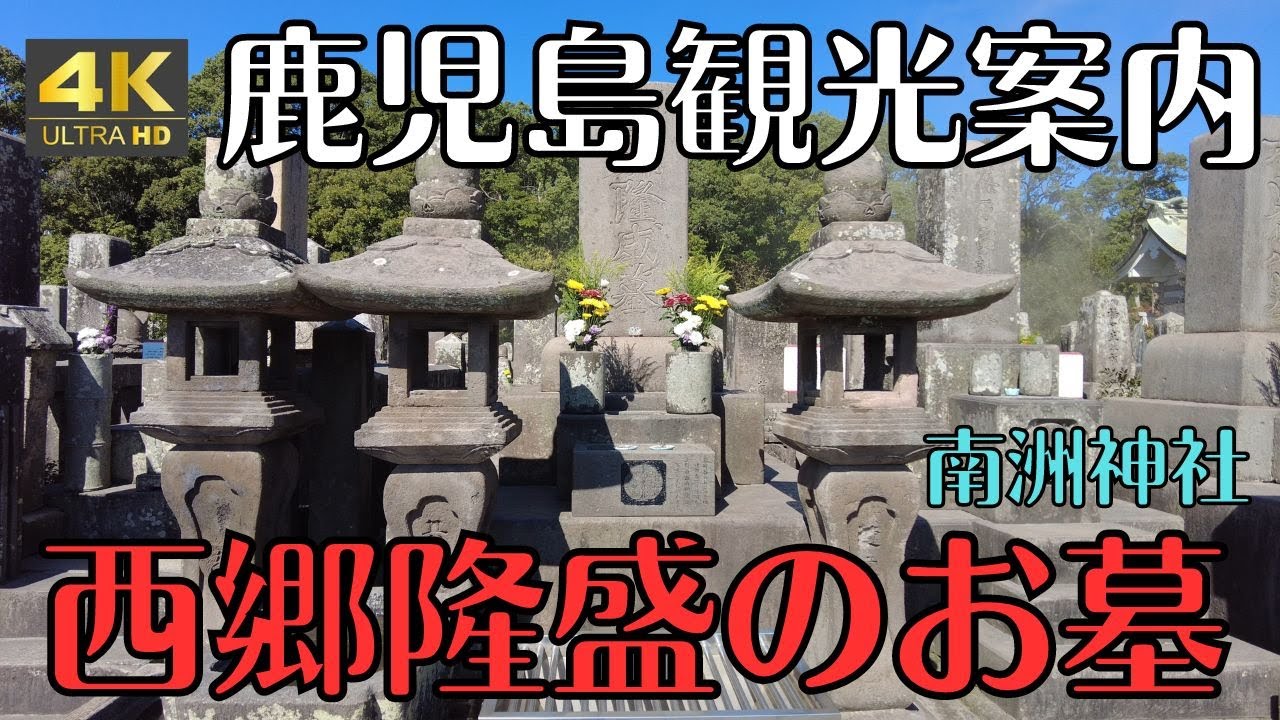 鹿児島観光 南洲神社（南洲墓地）西郷隆盛のお墓　４Ｋ