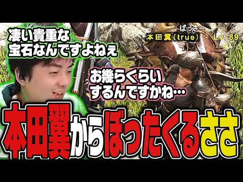 【ささ】突然遭遇した本田翼(True)との取引でぼったくろうとするささ【ARKスト鯖】