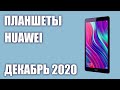 ТОП—7. Лучшие планшеты Huawei 2020 года. Рейтинг на Декабрь!