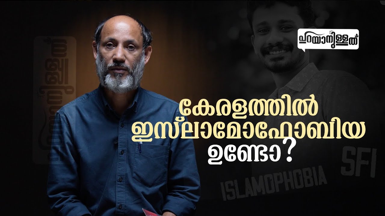 കേരളത്തിൽ ഇസ്‌ലാമോഫോബിയ ഉണ്ടോ? | 🎤ടി മുഹമ്മദ് വേളം | 28-NOV-25