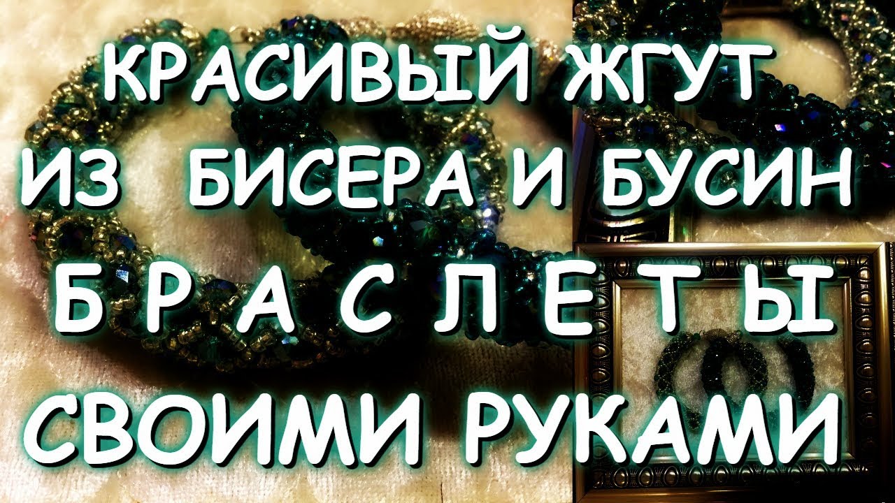 КРАСИВЫЙ ЖГУТ/БРАСЛЕТЫ/МАСТЕР КЛАСС