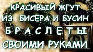 КРАСИВЫЙ ЖГУТ/БРАСЛЕТЫ/МАСТЕР КЛАСС КРАСИВЫЙ ЖГУТ/БРАСЛЕТЫ/МАСТЕР КЛАСС