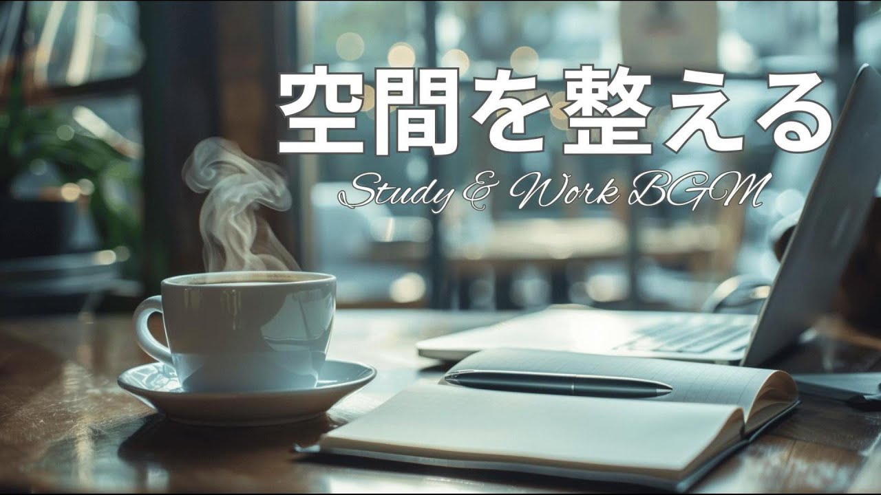 空間が整うカフェBGM｜作業用BGM｜Calm Cafe・Work & Study
