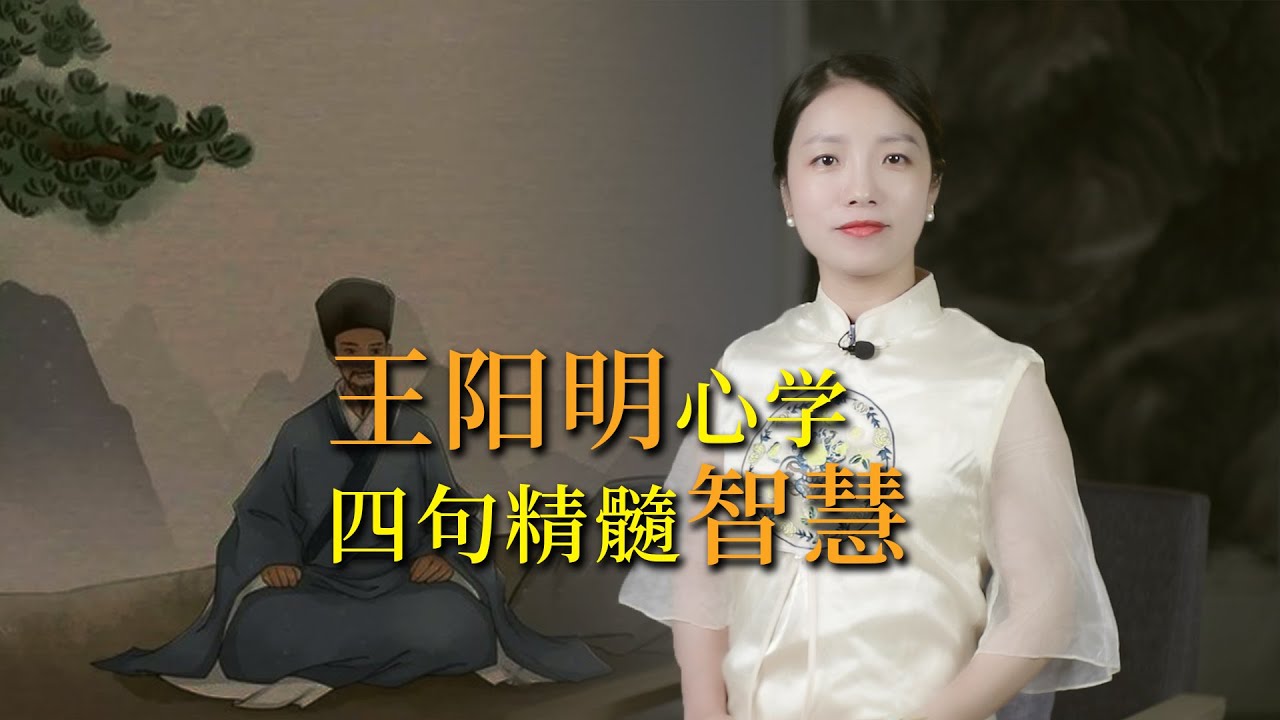王陽明四句心學智慧，睿智通透，讀完頓悟人生真諦，好運自來！