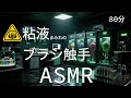 【ASMR / 80分】ブラシ状の粘液触手が蠢く耳かき