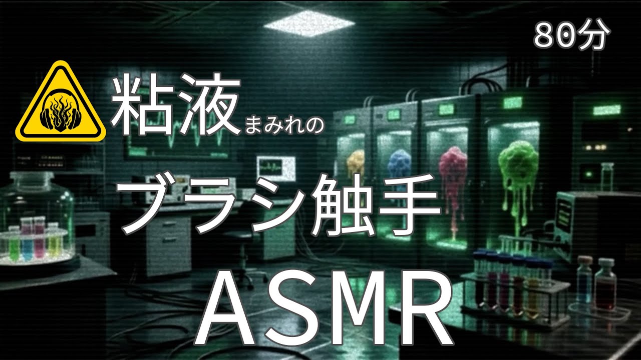 [ASMR / 80мин] Чистка ушей шевелящимися слизистыми щеточными щупальцами