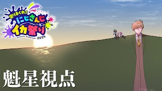 【#にじイカ祭り2024】魂のチーム練習いくぞ！！ with オリバー先生 倉持めるとさん 七瀬すず菜さん【 魁星/にじさんじ】