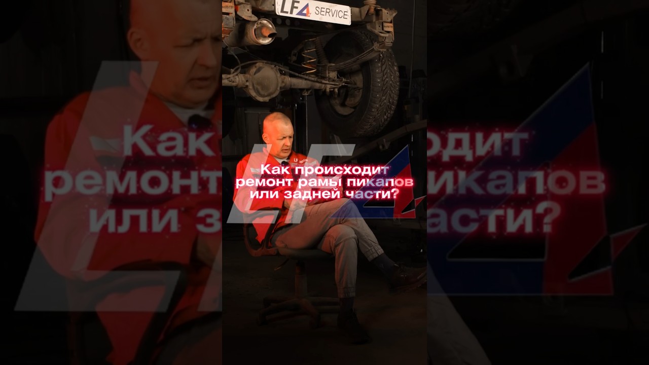 Как происходит ремонт рамы пикапов? 