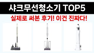 샤크무선청소기 추천 Top5 오늘의 핫딜! 이 제품들로 똑똑한 소비 시작!
