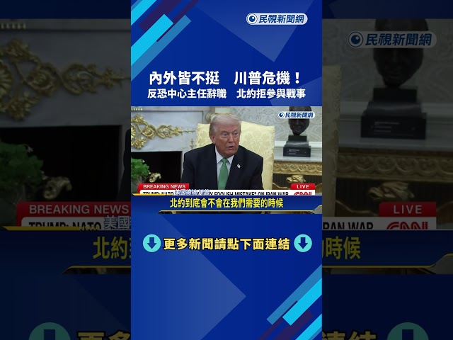 內外不挺川普！ 反恐中心主任辭職  北約拒參與戰事－民視新聞