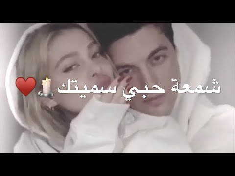 شمعة حبي سميتك حالات واتس اب ستوريات انستا