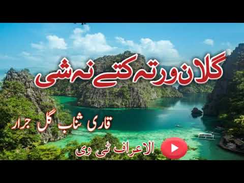 دے زیبا گلان ورتہ کتے نہ شی قاری ثناب گل جرار عزیزی
