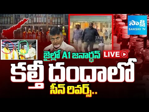 LIVE: Big Shock To Chandrababu In Fake Liquor Case | A1 Janardhan Rao In Excise Police Custody - SAKSHITV
