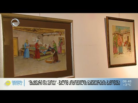 „მხატვარი და ეპოქა“ - შალომ კობოშვილის ნამუშევრების გამოფენა სიმონ ჯანაშიას სახელობის მუზეუმში