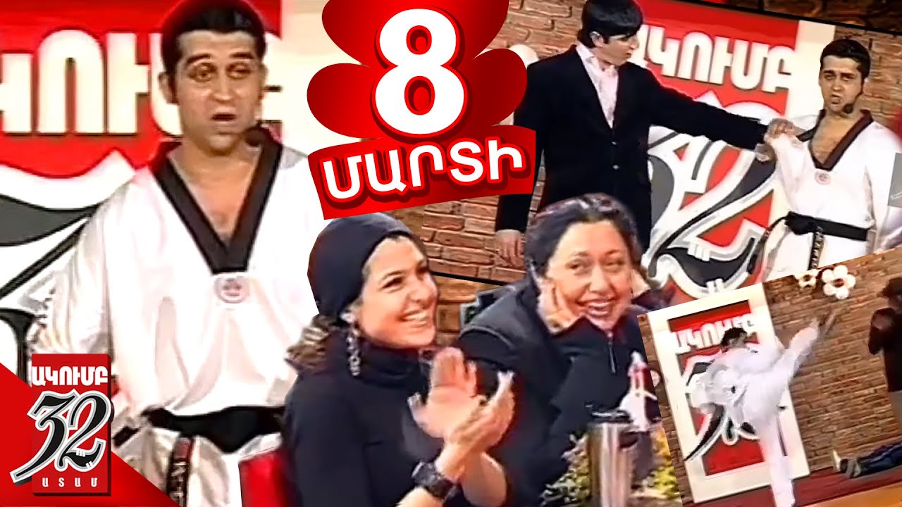32 ATAM - Մարտի 8 Աշոտ Լյուդվիգովիչ Ինքնապաշտպանության խորհուրդներ ...