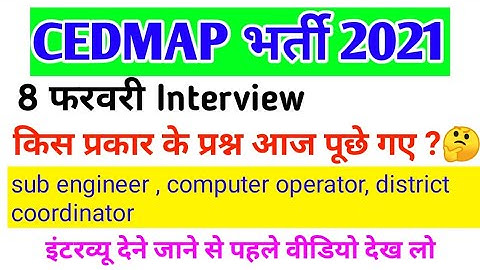 cedmap interview questions | 8 फरवरी को क्या प्रश्न पूछे गए ।🤔 इंटरव्यू प्रश्न