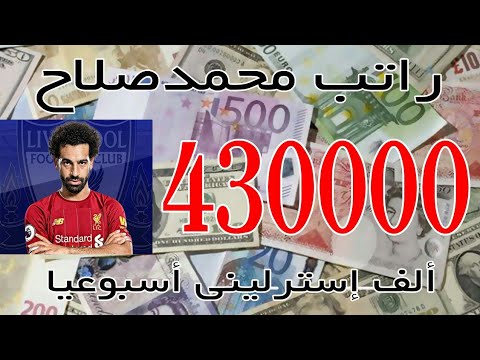 هل تعلم ماهو راتب محمد صلاح