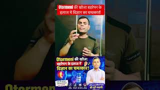 Otormeni की खोज: बहरेपन के इलाज में विज्ञान का चमत्कार! #GeneTherapy #viralnews #HearingLoss