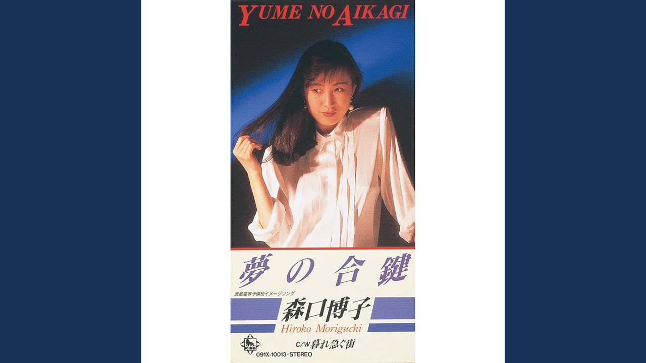 夢の合鍵 - YouTube