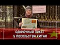 Пикет у посольства Китая в Москве. Алексей Казак: Китай останови геноцид уйгуров и других мусульман