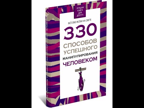 Отзыв на книгу Владимира Адамчика "330 способов успешного манипулирования человеком"