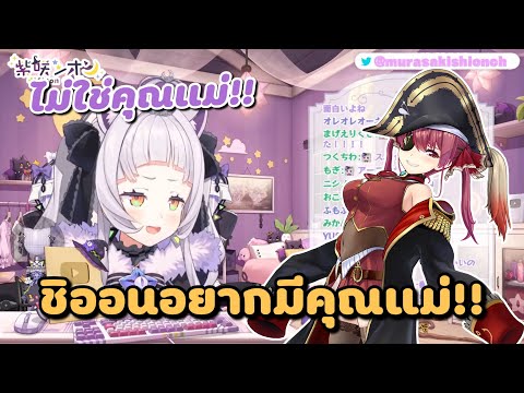 [Hololive ซับไทย] เมื่อชิออนอยากมีคุณแม่เหมือนอาเนีย