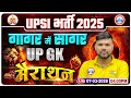UPSI UP GK Marathon Class | UP SI UP GK गागर में सागर | UP SI UP GK marathon | UP GK By Keshpal Sir