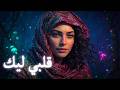 قلبي ليك Alby Lek Official RK Mazika mp3