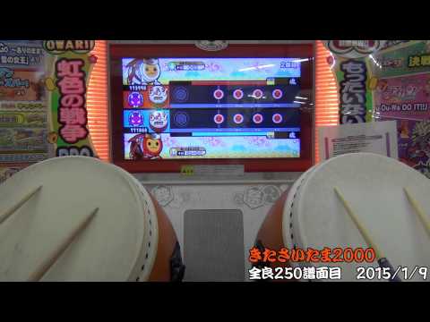 【太鼓の達人 キミドリ】きたさいたま2000 全良