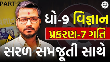 Std 9 Science Ch 7 | ગતિ  | ધોરણ 9 વિજ્ઞાન | Harsh Sir | GSEB Exam 2026| PART 2