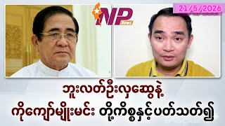 21?5/2026 ဘူးလတ်ဦးလှဆွေနဲ့ ကိုကျော်မျိုးမင်း တို့ကိစ္စနှင့်ပတ်သတ်၍