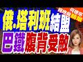 俄羅斯與塔利班閃電結盟 巴基斯坦腹背受敵｜巴基斯坦塔利班武裝分子襲擊檢查哨 釀6死綁架8人｜介文汲.張延廷.謝寒冰深度剖析【何橞瑢辣晚報】精華版 @中天新聞CtiNews
