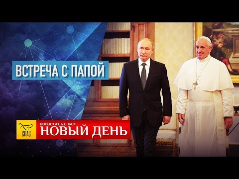 НОВЫЙ ДЕНЬ. НОВОСТИ. ВЫПУСК ОТ 05.07.2019