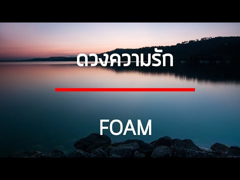 ดวงความรัก - FOAM เนื้อเพลง