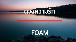 ดวงความรัก - FOAM เนื้อเพลง