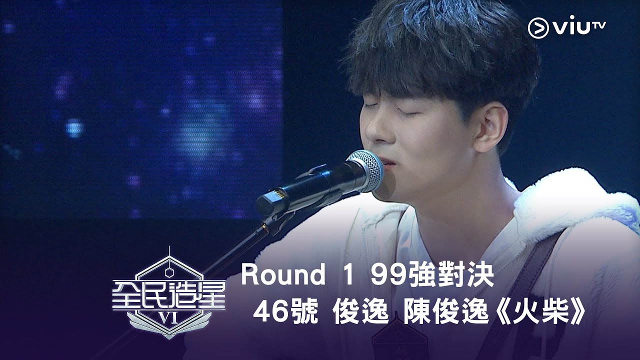 《全民造星VI》Round ➊ 99強對決⟣ 46號 俊逸 陳俊逸《火柴》（高清純享版）