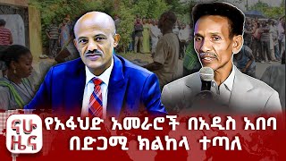 የአፋህድ አመራሮች በአዲስ አበባ - በድጋሚ ክልከላ ተጣለ