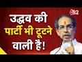 AAJTAK 2 LIVE | Maharashtra Politics | अब उद्धव की पार्टी शिवसेना (UBT) टूटने वाली है ?| AT2 LIVE