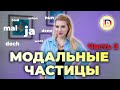 МОДАЛЬНЫЕ ЧАСТИЦЫ / Часть 2 / ЗНАЧЕНИЯ