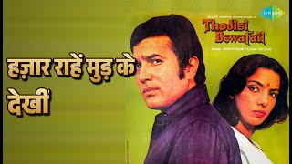 हज़ार राहें मुड़ के देखीं | Thodi Si Bewafai | Kishore Kumar | Lata Mangeshkar Songs