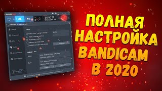 КАК НАСТРОИТЬ BANDICAM ДЛЯ ЗАПИСИ ИГР В 2020 | HOW TO CONFIGURE BANDICAM TO RECORD GAMES IN 2020