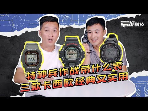 卡西欧 | 特种兵作战带什么表 三款卡西欧经典又实用【军武野路子】