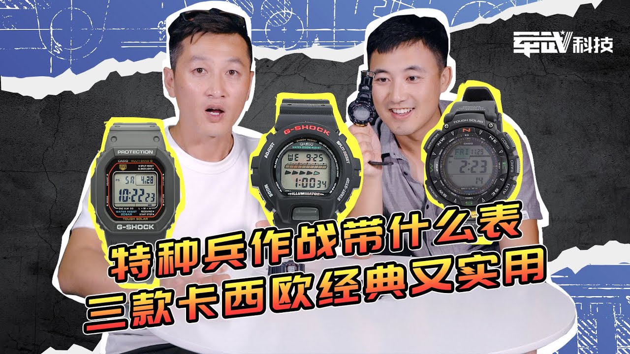 卡西欧 | 特种兵作战带什么表 三款卡西欧经典又实用【军武野路子】