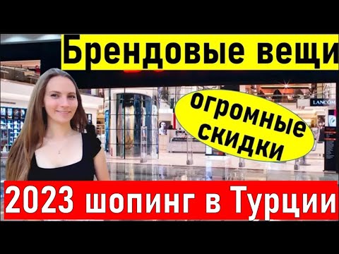 Анталия. ШОПИНГ В Турции 2023. Брендовые вещи в BOYNER / шопинг в анталии 2023/ ТЦ мигрос 5м Турция