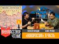 Новороссия, часть 9. "Украинство (3/3)"