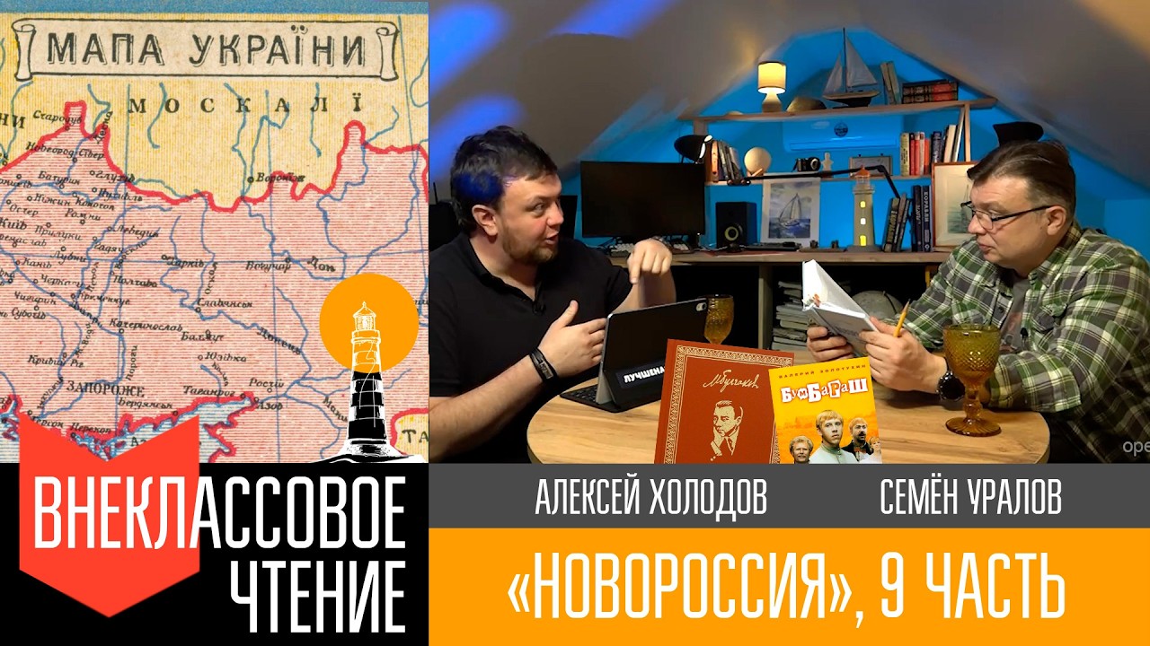 Новороссия, часть 9. "Украинство (3/3)"