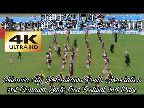 【４Ｋ】沖縄市登川青年会 第７１回沖縄全島エイサーまつり２日目
