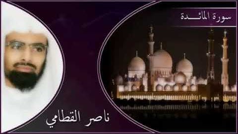 سورة المائدة للقطامي ( ما المسيح بن مريم إلا رسول)