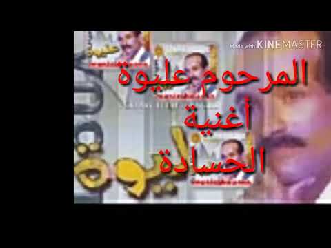 3liwa Chaabi Hawara أغنية الحسادة ملكم للمرحوم عليوة
